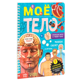 Книга с прозрачными страницами "Моё тело"