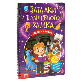 Книга с фонариком "Загадки волшебного замка"