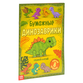 Книга-вырезалка "Бумажные динозаврики"