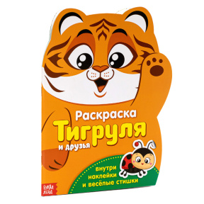 Раскраска формовая с наклейками "Тигруля"