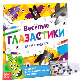 Книжка-вырезалка "Весёлые глазастики"