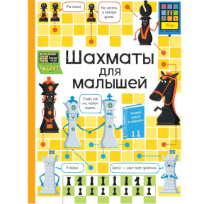 Кэтрин Дэйнспол.Шахматы для малышей