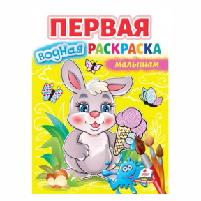 Первая водная раскраска малышам