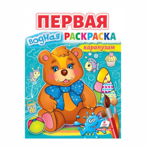 Первая водная раскраска карапузам