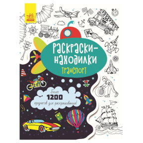 Раскраски-находилки: Транспорт