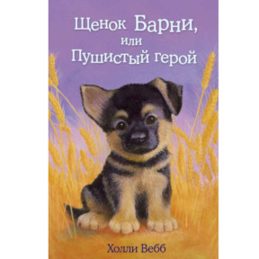 Cățelușul Barney sau Eroul pufos(volumul 18)