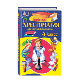 Хрестоматия для учащихся начальной школы. 4 класс. Издание пятое, исправленное и дополненное