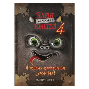 Маленькая злая книга 4