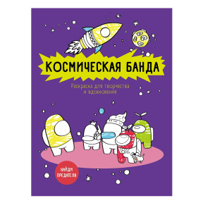 Космическая банда (по мотивам игры Among us). Раскраска-антистресс для творчества и вдохновения