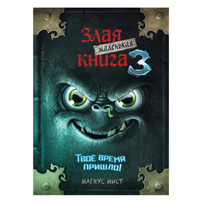 Маленькая злая книга 3