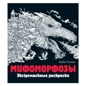 Мифоморфозы. Экстремальные раскраски