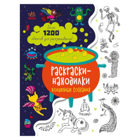 Раскраски-находилки: Волшебные создания