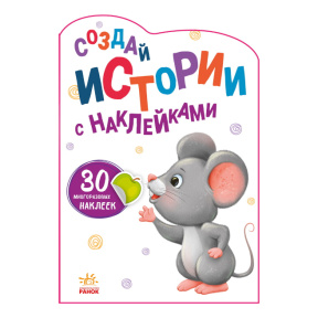 Создай истории с наклейками: Мышка