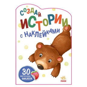 Создай истории с наклейками: Медвежонок