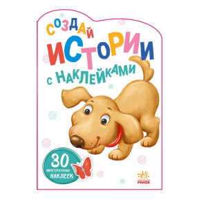 Создай истории с наклейками: Щенок