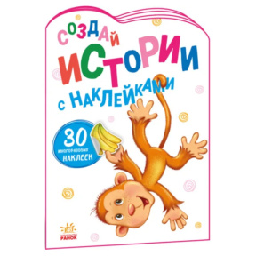 Создай истории с наклейками: Обезьянка