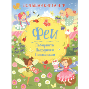 Феи. Большая книга игр