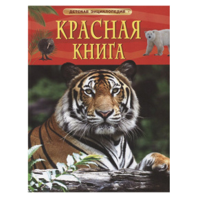 Красная книга. Детская энциклопедия