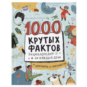 1000 крутых фактов. Энциклопедия на каждый день