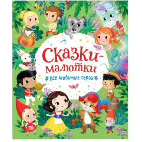 „Povești micuțe. Toți eroii îndrăgiți”