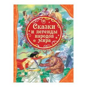 «Сказки и легенды народов мира» (ВЛС)