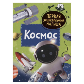 Космос. Первая энциклопедия малыша