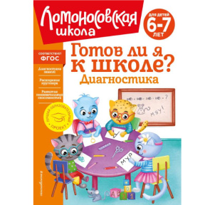 Готов ли я к школе? Диагностика для детей 6-7 лет (новое оформление)