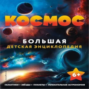 Космос. Большая детская энциклопедия