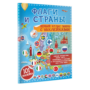 «Флаги и страны. Первый атлас мира с наклейками»