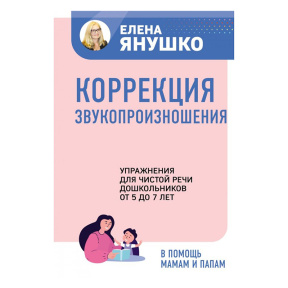 Коррекция звукопроизношения. Упражнения для чистой речи дошкольников от 5 до 7 лет