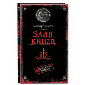 Злая книга
