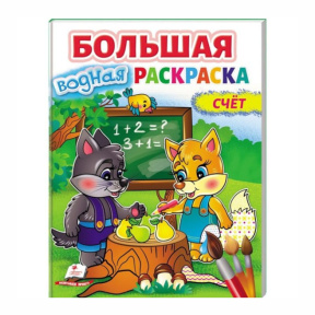 Большая водная раскраска Счет