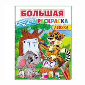 Большая водная раскраска Азбука