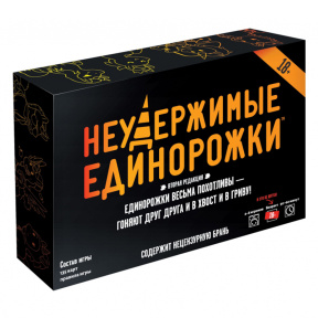 Настольная игра "Неудержимые единорожки" 18+