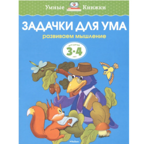 Задачки для ума (3–4 года, новое оформление)