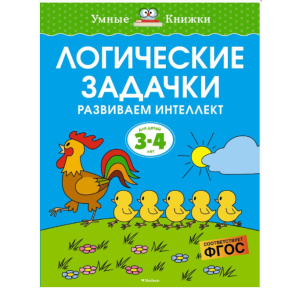 Логические задачки. Развиваем интеллект (3–4 года)