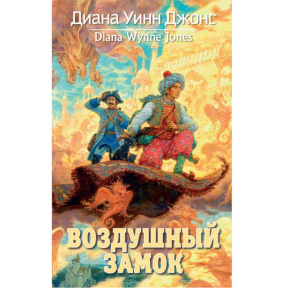 Диана Уинн Джонс «Воздушный замок»