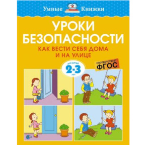Carte inteligentă 2–3 ani. Lecții de siguranță. Cum să te comporți acasă și pe stradă