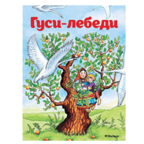 „Gâștele-lebede” (copertă nouă)