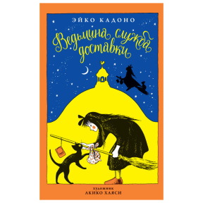 Детская книга. Кадоно Эйко «Ведьмина служба доставки». Книга 1