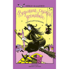 Ведьмина служба доставки. Кн.3. Кики и другая ведьма