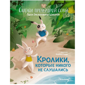 Эрик-Эмманюэль Шмитт «Кролики, которые никого не слушались. Сказки премудрой совы»