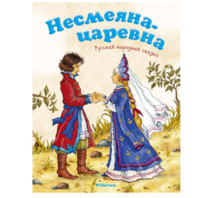 „Prințesa Nesmeyana”. Basm popular rusesc