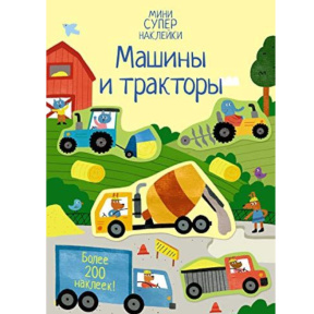 Mașini și tractoare (Super Abțibilduri – mini)