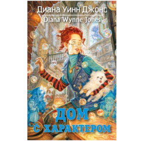 Диана Уинн Джонс «Дом с характером»