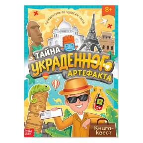 Книга-квест "Тайна украденного артефакта"