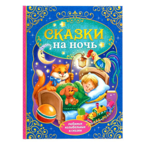 Книга в твердом переплете "Сказки на ночь"