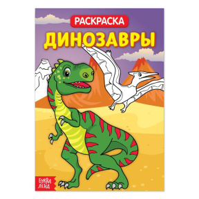 Раскраска "Динозавры"