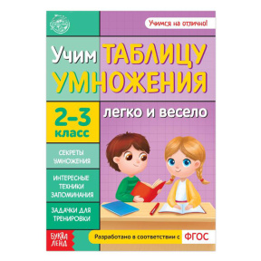 Книга обучающая "Учим таблицу умножения"