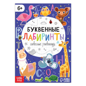 Книга "Буквенные лабиринты"